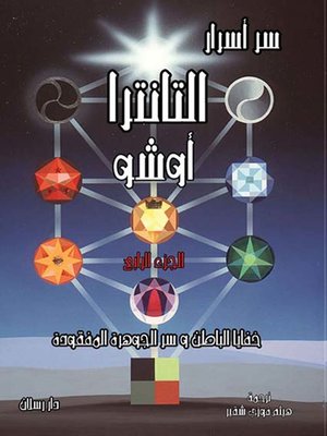cover image of أسرار التانترا (خفايا الباطن وسر الجوهرة المفقودة